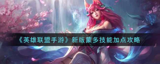 《英雄联盟手游》新版蒙多技能加点攻略