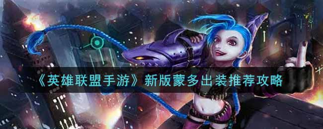 《英雄联盟手游》新版蒙多出装推荐攻略