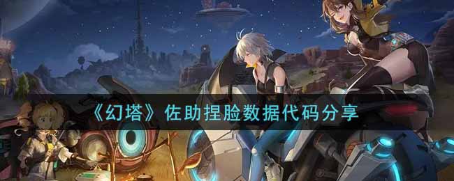 分享佐助角色捏脸代码