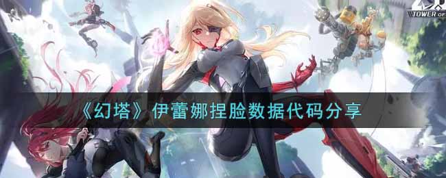 伊蕾娜捏脸代码资源分享