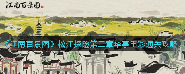 《江南百景图》松江探险第二章华亭重彩通关攻略