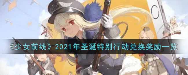 《少女前线》2021年圣诞特别行动兑换奖励一览