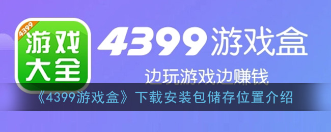 《4399游戏盒》下载安装包储存位置介绍