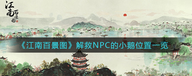 《江南百景图》解救NPC的小鹅位置一览