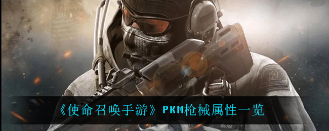 《使命召唤手游》PKM枪械属性一览