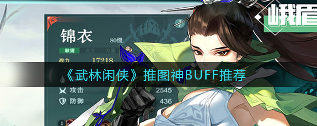 《武林闲侠》推图神BUFF推荐