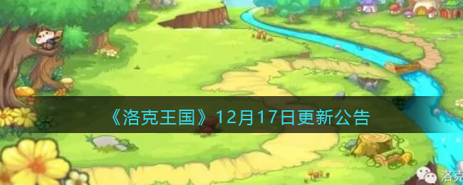 《洛克王国》12月17日更新公告