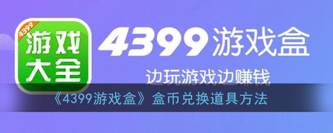 4399游戏盒盒币兑换道具方法