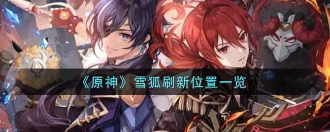 《原神》雪狐刷新位置一览