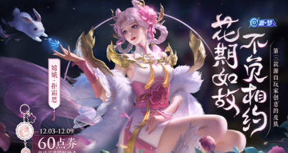《王者荣耀》嫦娥拒霜思皮肤返场时间一览