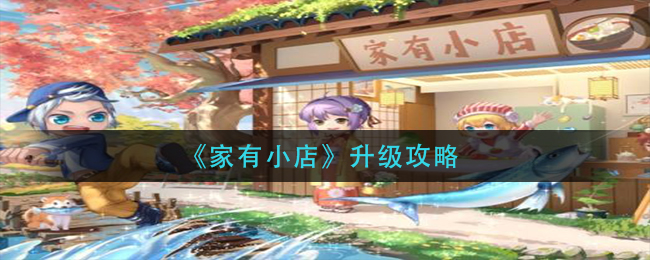 《家有小店》升级攻略