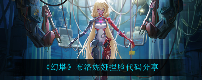 布洛妮娅捏脸教程