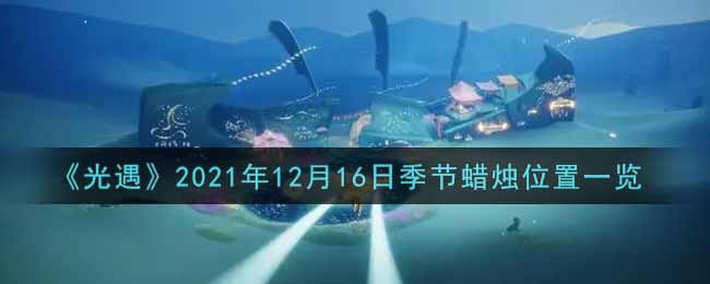 《光遇》2021年12月16日季节蜡烛位置一览