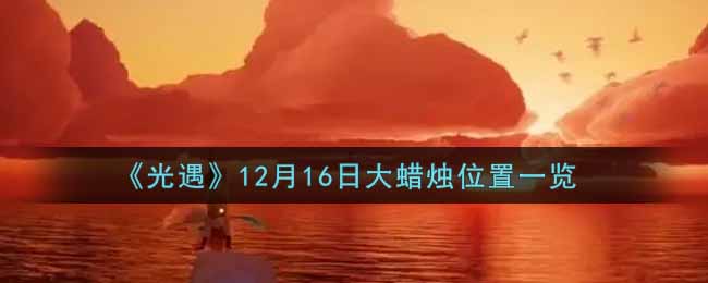 《光遇》12月16日大蜡烛位置一览