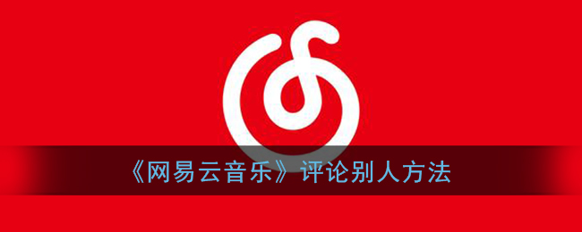 在网易云音乐上如何发表评论