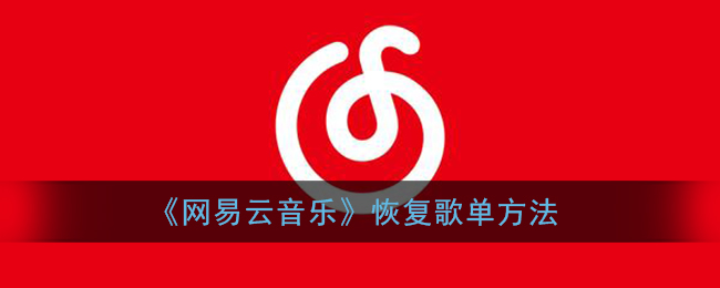 如何重置网易云音乐中的歌单？