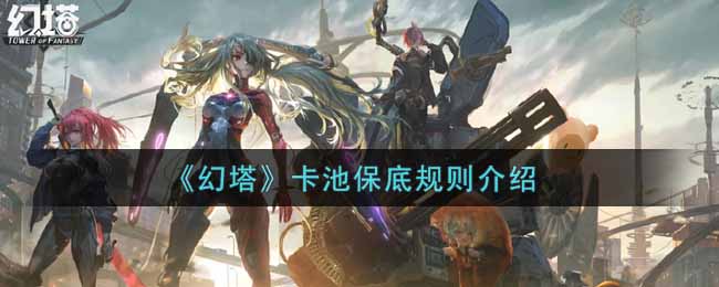 揭秘卡池保底机制