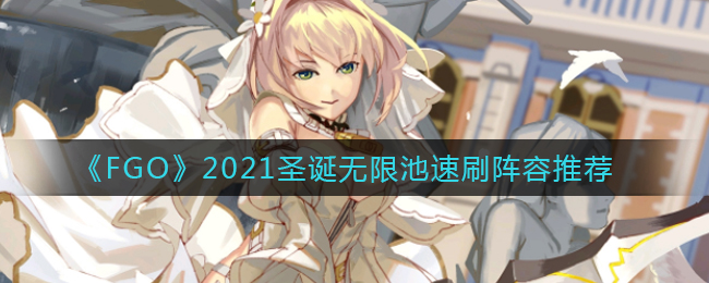 《FGO》2021圣诞无限池速刷阵容推荐