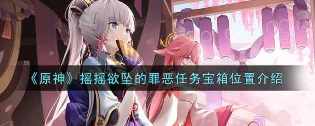 《原神》摇摇欲坠的罪恶任务宝箱位置介绍
