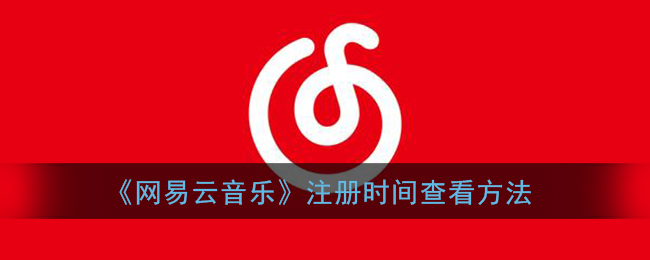 如何查看网易云音乐注册日期