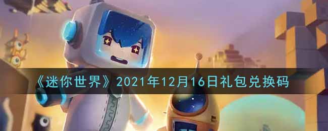 《迷你世界》2021年12月16日礼包兑换码