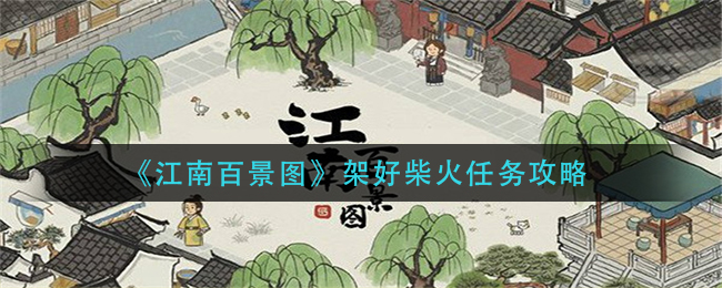 江南百景图搭建柴火架任务攻略