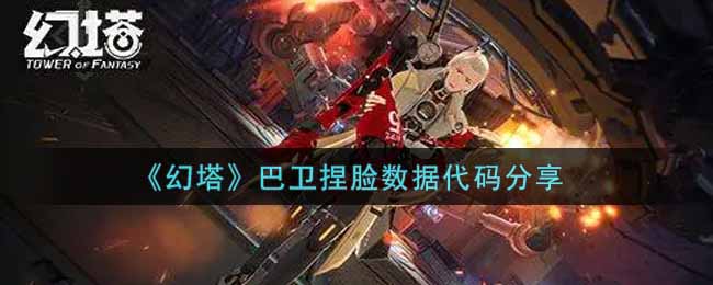 分享巴卫捏脸数据源代码