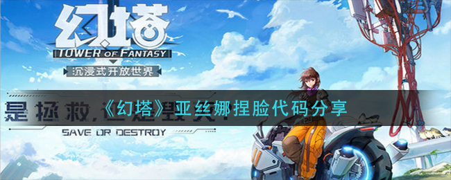 亚丝娜捏脸教程揭秘
