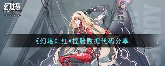 红A捏脸数据源码分享