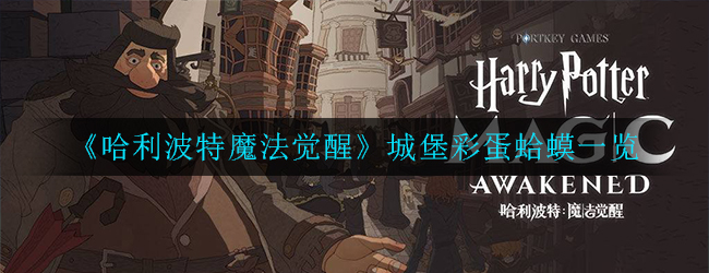 《哈利波特魔法觉醒》城堡彩蛋蛤蟆一览