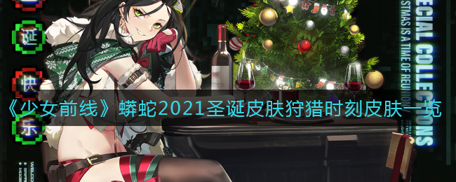 《少女前线》蟒蛇2021圣诞皮肤狩猎时刻皮肤一览