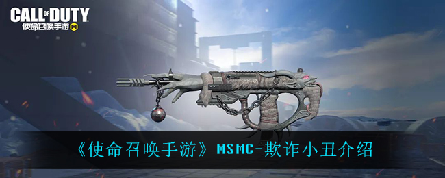 《使命召唤手游》MSMC-欺诈小丑介绍