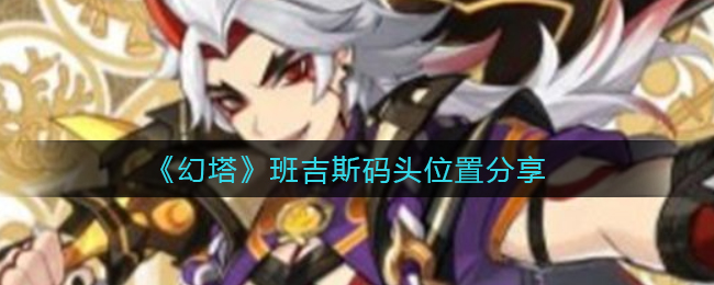 《原神》荒泷一斗天赋加点攻略