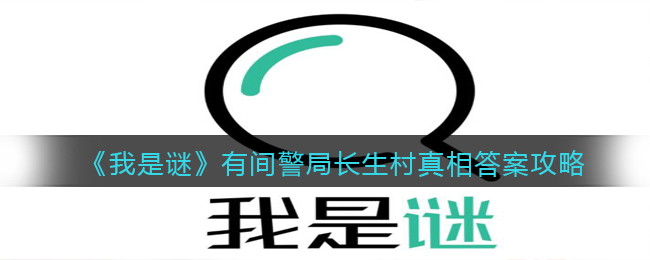 《我是谜》有间警局长生村真相答案攻略