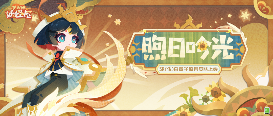 《阴阳师：妖怪屋》白童子身披神圣牧师原创皮肤，小帅哥请给我加治疗！