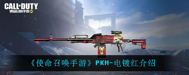 《使命召唤手游》PKM-电镀红介绍