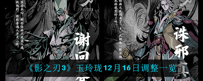 《影之刃3》玉玲珑12月16日调整一览