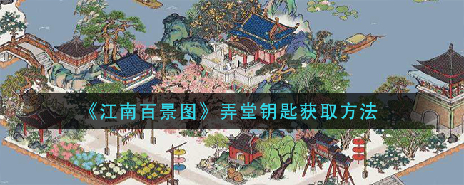 《江南百景图》弄堂钥匙获取方法