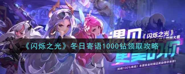 《闪烁之光》冬日寄语1000钻领取攻略