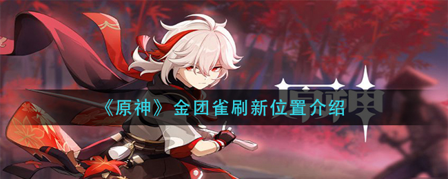 《原神》金团雀刷新位置介绍