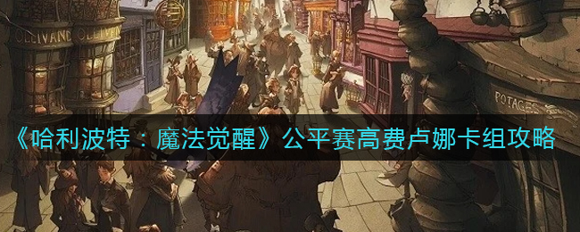 高费卢娜在哈利波特魔法觉醒公平赛中的搭配攻略