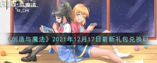 《创造与魔法》2021年12月17日最新礼包兑换码