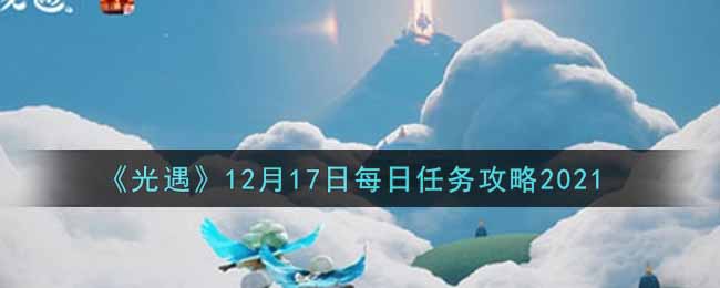 《光遇》12月17日每日任务攻略2021