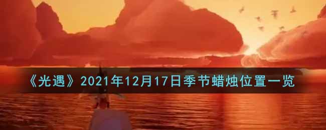 《光遇》2021年12月17日季节蜡烛位置一览