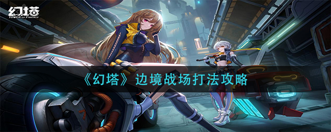 《幻塔》边境战场打法攻略
