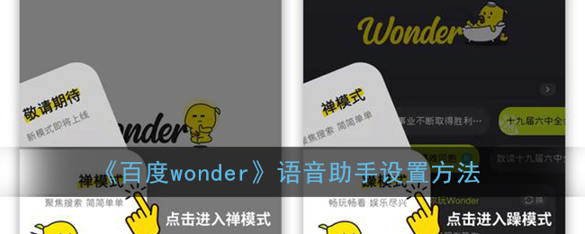 《百度wonder》语音助手设置方法