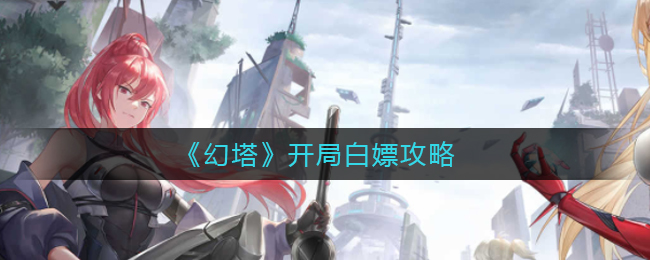 幻塔新手攻略：轻松白拿资源