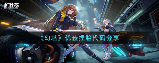 幻塔优菈捏脸教程