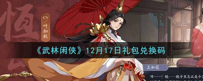 《武林闲侠》12月17日礼包兑换码