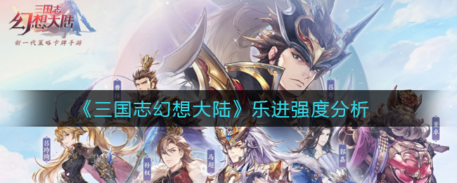 三国幻想大陆之乐进评测解析